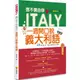 瑞蘭國際出版｜信不信由你一週開口說義大利語 全新修訂版（隨書附贈義大利籍名師親錄標準義大利語發音＋朗讀MP3）