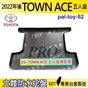 2022年後 TOWN ACE 五人座 箱型車 豐田 汽車後車箱立體防水托盤 (8.2折)