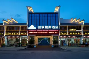 武夷山印象戴斯酒店Days Inn