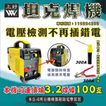 WIN五金 上好牌電焊機 3.2MM焊條操整天 台灣製造 MMA168(內附防電擊) 電悍機 單相220V 電焊機 焊