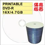 【限時限量大特賣 可列印】100片- 亮面滿版台灣製GLOSSY PRINTABLE DVD-R 16X空白光碟片燒錄片