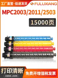 在飛比找露天拍賣優惠-適用Ricoh理光C2503粉盒MP C2011sp C20