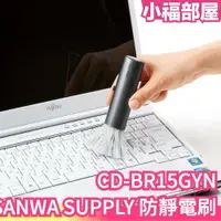 在飛比找樂天市場購物網優惠-日本 SANWA SUPPLY 防靜電刷 靜電除塵 靜電刷 