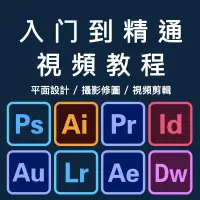 在飛比找蝦皮購物優惠-PS軟件視頻教程Adobe全家桶AI PR AE LR全套學