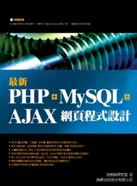 在飛比找iRead灰熊愛讀書優惠-最新 PHP + MySQL + Ajax 網頁程式設計