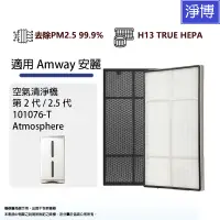 在飛比找蝦皮商城優惠-適用 安麗 逸新 Amway 二代 /2.5代101076-