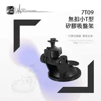 在飛比找樂天市場購物網優惠-【299超取免運】7T09【矽膠吸盤架 無扣小T型】行車記錄