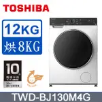 『鹿鹿電器』TOSHIBA東芝 12KG 洗脫烘 變頻式滾筒洗衣機 TWD-BJ130M4G