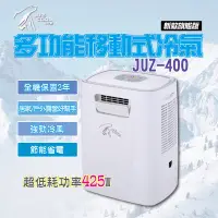 在飛比找Yahoo!奇摩拍賣優惠-【MRK】艾比酷移動式冷氣 新款旗艦版 JUZ-400 體積