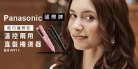 在飛比找e7line優惠-【Panasonic國際牌】輕巧攜帶型溫控兩用直髮捲燙器EH