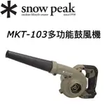 台灣現貨🔥當日寄出🚚2024✱ SNOW PEAK MKT-103 露營 鼓風機 吹風機 充氣機 牧田MAKITA