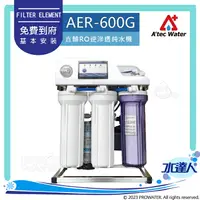 在飛比找樂天市場購物網優惠-水達人《ATEC》AER-600G/AER600G 直輸式R