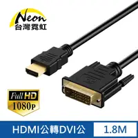 在飛比找蝦皮商城優惠-台灣霓虹 1.8公尺HDMI公轉DVI公線 轉接線 1080