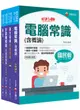 2024技術類電信網路規劃設計及維運中華電信基層從業人員遴選課文版套書 (4冊合售)