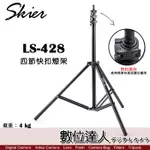 【數位達人】SKIER LS-428 四節快扣燈架 / 高效率 折收型 閃燈腳架 外閃棚燈用燈架 婚攝 外拍 棚內