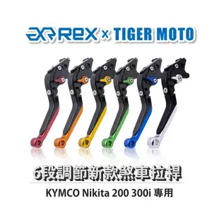 【老虎摩托】Rex雷克斯 新款 KYMCO Nikita 200 300i 六段 省力 煞車 離合器 拉桿 鋁合金