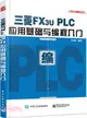 三菱FX3U PLC應用基礎與編程入門（簡體書）