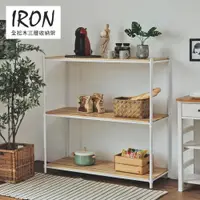 在飛比找樂天市場購物網優惠-APP下單賺點4%｜完美主義│IRON松木三層收納架120X