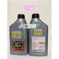 在飛比找蝦皮購物優惠-TOYOTA 正廠機油5W-50機油 （一單最多5瓶）(沒有