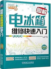 Graphic Refrigerator Repair Quick Start(Chinese Edition)