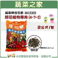 在飛比找樂天市場購物網優惠-【蔬菜之家002-A52-2】福壽牌佳花肥-開花植物專用2公