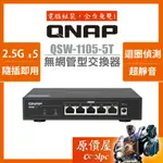 QNAP威聯通 QSW-1105-5T【5埠】2.5GBE無網管型交換器/原價屋