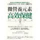 【MyBook】微營養元素高效保健：德國國家藥劑師的粒線體營養處方，打造最強自癒力、抗老、不發(電子書)