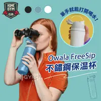 在飛比找蝦皮商城精選優惠-【出清特賣】Owala FreeSip不鏽鋼保溫杯 內附吸管