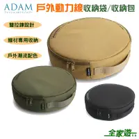 在飛比找蝦皮商城優惠-【ADAM 台灣】戶外動力線收納袋 三色 延長線收納包 可裝