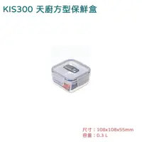 在飛比找蝦皮購物優惠-聯府 KIS300 天廚方型保鮮盒 可超取 聯府 樂扣罐 便