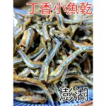 現貨 快速出貨 澎湖 丁香小魚乾 蔥辣丁香花生、酥、脆、香 停不了口