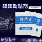 限時免運🔥汽車專用【助黏劑棉片 3M泡棉膠帶 超強黏結力 強力清潔 膠水 加快膠帶初粘速度 提高膠黏力