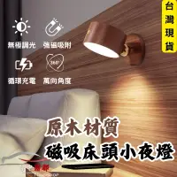 在飛比找蝦皮購物優惠-[台灣現貨 附發票]原木材質 實木床頭燈 磁吸 床頭小夜燈 