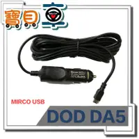 在飛比找蝦皮購物優惠-【優惠中】DOD DA5 原廠車充 Micro USB 車充