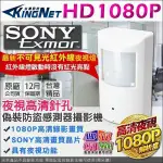 AHD TVI 監視批發SONY晶片 HD 1080P 偽裝防盜感測器型高清針孔攝影機  微型攝影機 夜視 室內