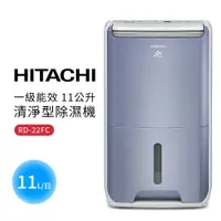 在飛比找蝦皮商城優惠-【HITACHI 日立】一級能效 11公升清淨型除濕機(RD