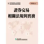 <全新>證基會出版 金融用書【證券交易相關法規與實務(113年版)-高業.投信投顧業務員資格測驗適用(學習指南與題庫1)】（2024年2月25版）