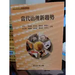 空大警員專班 國立空中大學公共行政學系教科書(二手書)九成新 當代治理新趨勢