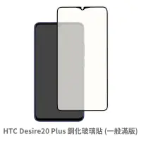 在飛比找松果購物優惠-HTC Desire 20 Plus 滿版 保護貼 玻璃貼 
