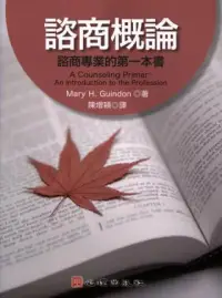 在飛比找博客來優惠-諮商概論：諮商專業的第一本書