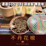 ｜不丹花椒 40G｜不丹草本系列｜通過SGS 381項檢驗 無農殘