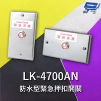 在飛比找樂天市場購物網優惠-昌運監視器 Garrison LK-4700AN 防水型緊急