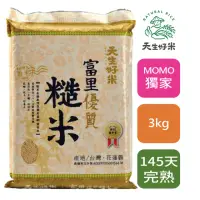 在飛比找momo購物網優惠-【天生好米】富里優質糙米3kg(花東米)