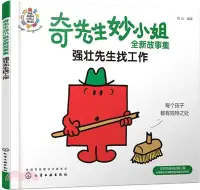 在飛比找三民網路書店優惠-奇先生妙小姐全新故事集：強壯先生找工作（簡體書）