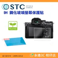 在飛比找蝦皮購物優惠-STC 9H M 鋼化貼 螢幕玻璃保護貼適用 SONY A9