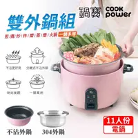 在飛比找PChome24h購物優惠-【CookPower鍋寶】萬用316分離式不沾電鍋11人份-