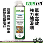 【速度公園】WILITA 威力特 單車高效強力潤滑劑 噴頭 600ML｜齒輪、軸承、螺絲、培林 高附著 耐高溫