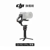 在飛比找蝦皮商城優惠-【DJI】RS4 PRO 手持雲台 單眼/微單相機三軸穩定器