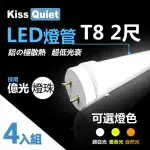 【KISS QUIET】億光燈珠CNS認證 T8 10W 2尺/2呎 LED燈管-4入(LED燈管 T82尺 T8燈管 T82呎 燈管 億光 T5)
