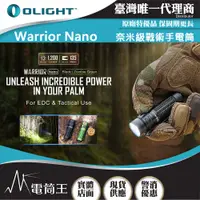 在飛比找PChome24h購物優惠-OLIGHT Warrior nano 1200流明 135